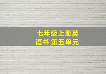 七年级上册英语书 第五单元